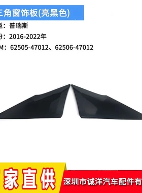 适用于16-22年丰田普瑞斯三角窗饰板62505-47012 62506-47012