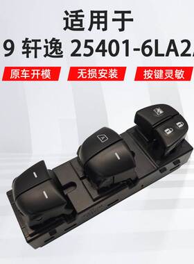 适用于日产19轩逸左前汽车车窗玻璃升降器开关25401-6LA2A