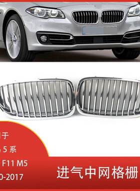 适用于宝马5系 F10 F11 M5 2010-2017 前脸中网进气格栅 前杠格栅