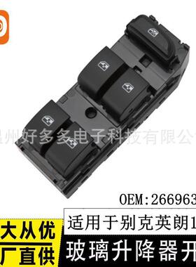 适用别克英朗玻璃升降器开关26696324低配Excelle白色电动车窗键