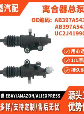 适用福特游骑兵12款 2.2T 翼搏-50 离合器总泵 AB397A543AC