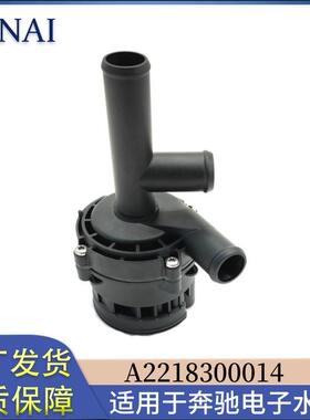 适用于奔驰汽车辅助电子水泵 A2218300014