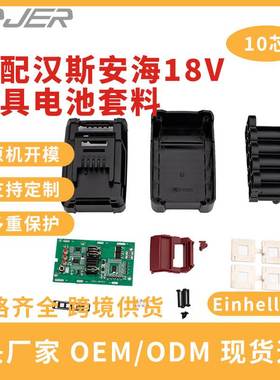替代汉斯18v电池套料Einhell-18V电动工具电池配件