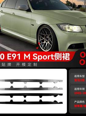 适用2005-2012宝马bmw 3系e90 e91 M Sport MP款侧裙小包围改装件