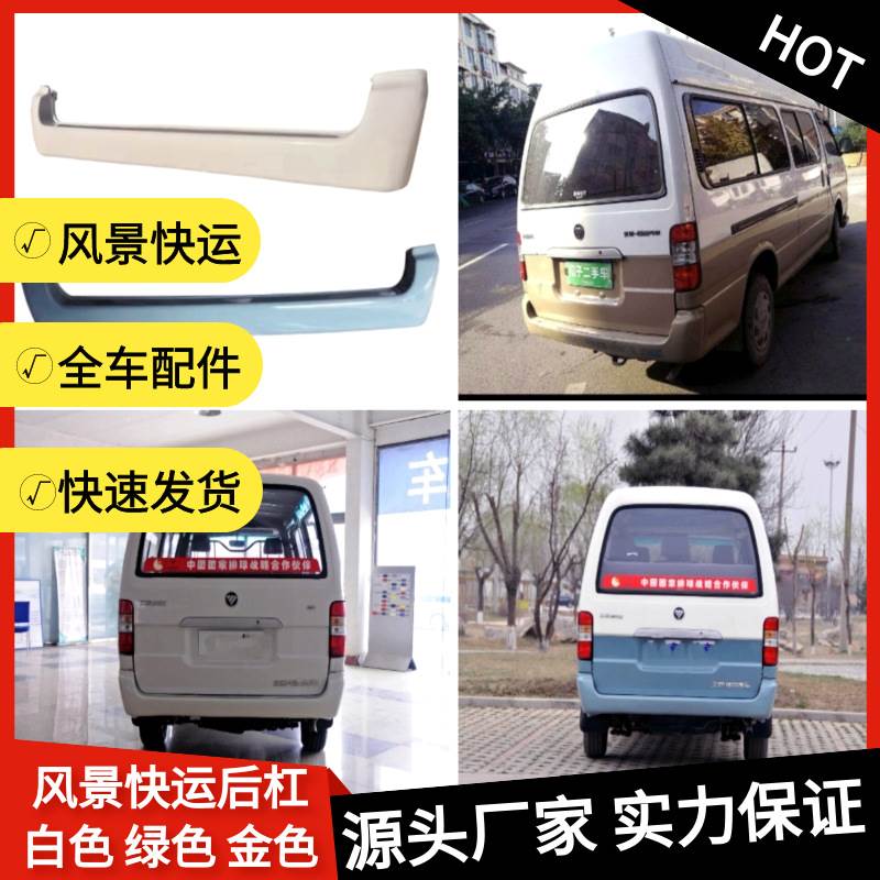 FOTON福田风景快运后保险杠绿白金色面包全车配件K16956100035A0