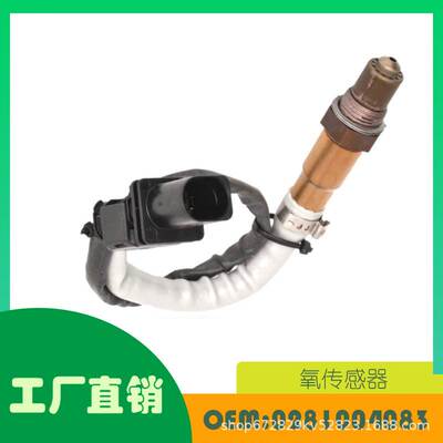适用大众 CADDY2.0 柴油 Lambda氧传感器 OE 0281004083