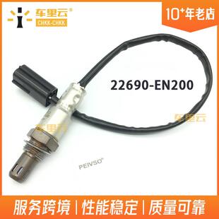适用于日产 Nissan 370Z, 3.7L 逍客 后氧传感器 22690-EN200