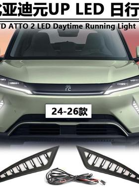 适用于24-25款比亚迪元UP专用日行灯BYD ATTO 2改装LED日间行车灯
