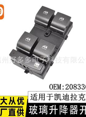 适用凯迪拉克SRX玻璃升降器开关20833003车窗控制按键钮金属灰色