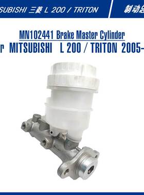 MN102441 Brake Master Cylinder For L 200 / TRITON 制动总泵