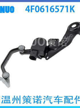 适用于奥迪A6汽车大灯水平传感器车身高度传感器4F0616571K