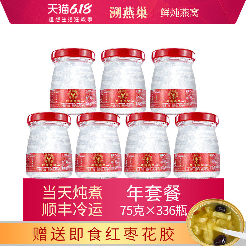 溯燕巢鲜炖燕窝年套餐75g*144瓶冰糖即食正品孕妇滋补营养食品