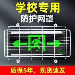 学校专用指示灯消防标志灯保护网防撞消防应急灯安全出口防护罩