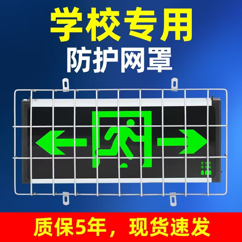 消防疏散指示灯防护罩指示牌防护网灯罩应急灯安全出口灯罩子,家装灯饰光源,应急灯,淘宝优惠券,粉丝福利购,淘宝优惠卷