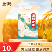 金鹤东北五常大米2025年新米黑龙江正宗生态香米一级真空包装 5kg