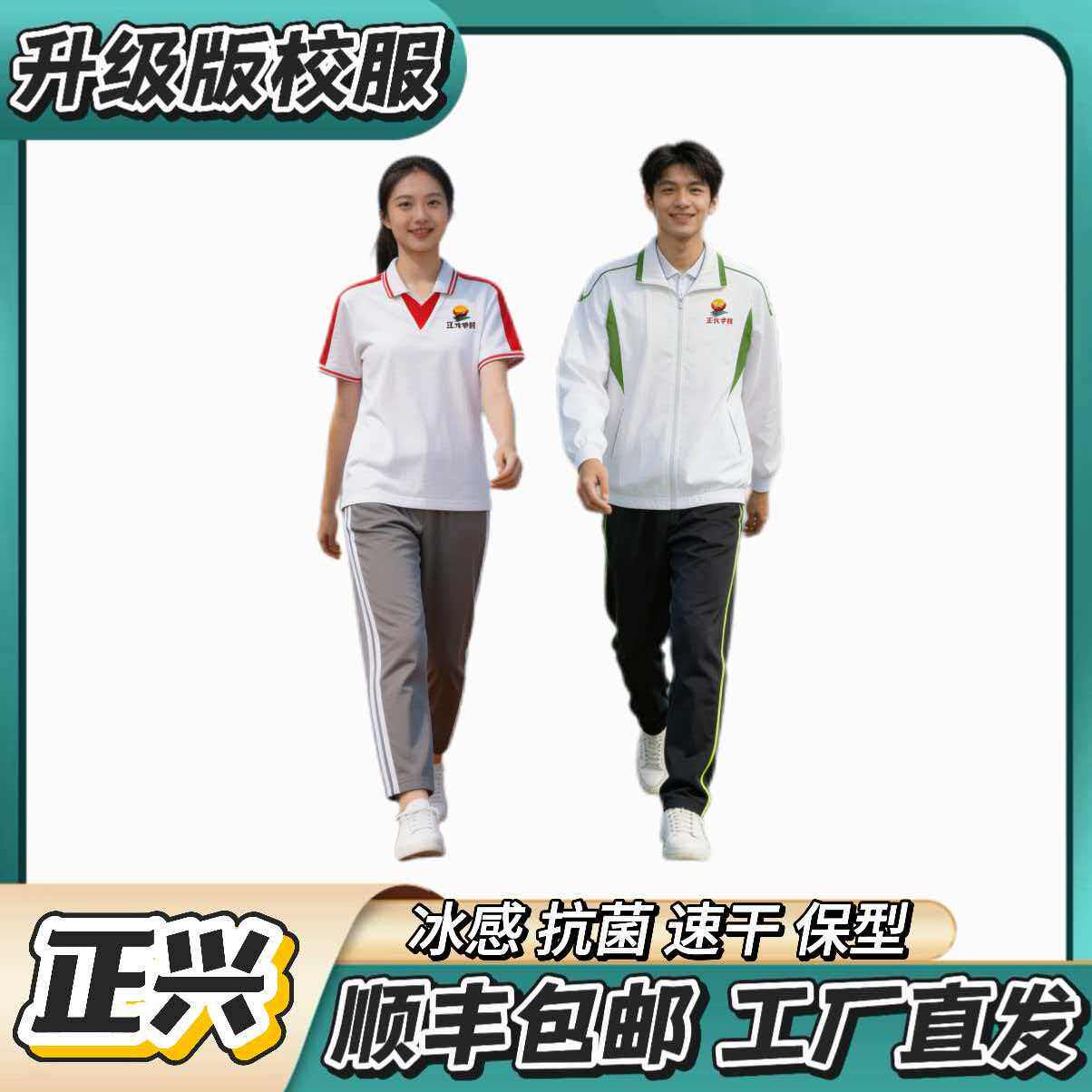 正兴学校【夏季冰丝短袖 冬季加棉套装】升级版校服