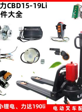 合力力达电动搬运车CBD1520190Li驱动轮电机控制器电叉车配件大全
