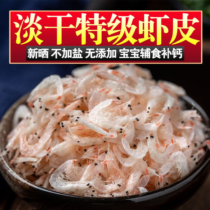 温州特产新鲜虾皮特级无盐淡干补钙宝宝辅食即食虾米海米海鲜干货