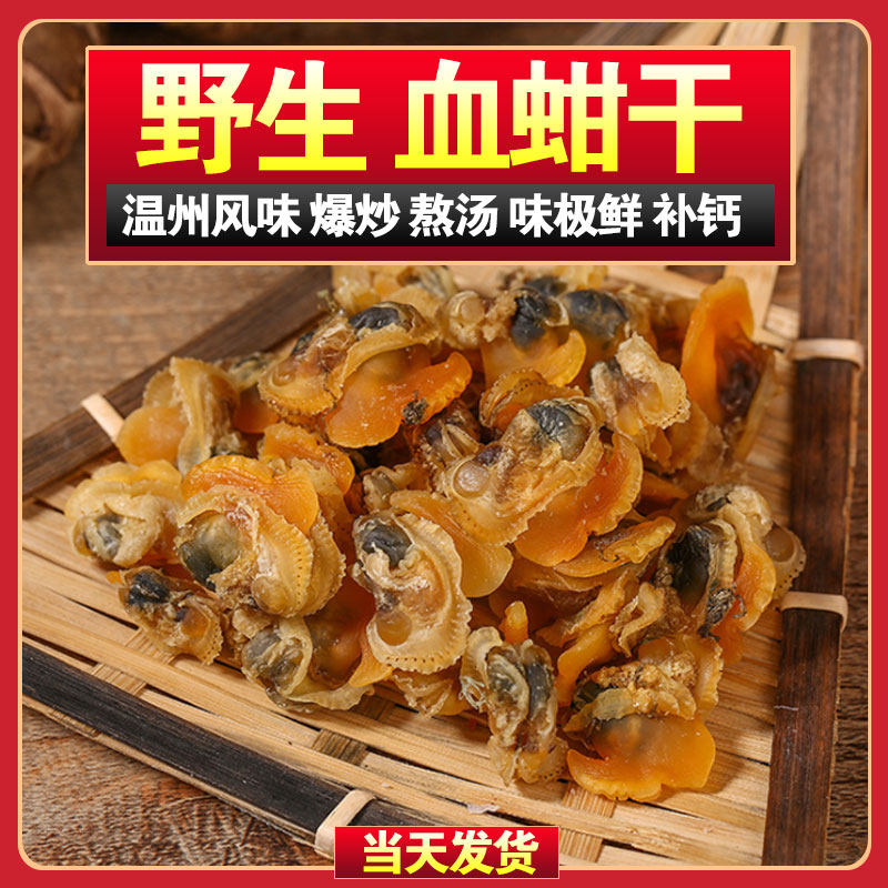 野生毛蛤干血蚶干无沙无添加精品大蛤肉干海鲜干货温州特产500g