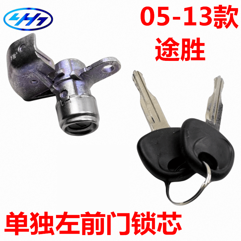 适配现代途胜左前门锁芯07-13款驾驶侧单独车门锁芯钥匙组件配件