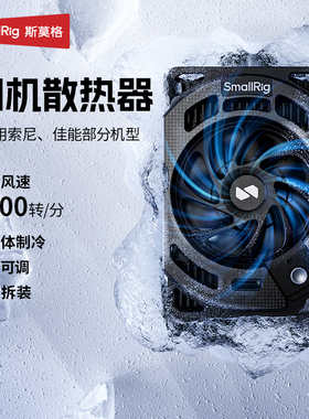 斯莫格相机散热器直播适用索尼ZV-E10 A7M4 A6700 A7C2 佳能R5 Mark 2摄影尼康ZR微单反半导体降温散热神器