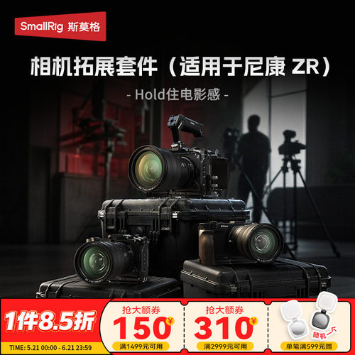 斯莫格适用尼康ZR拓展配件