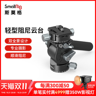 SmallRig斯莫格液压阻尼云台微单相机摄影三脚架通用半球碗设计可