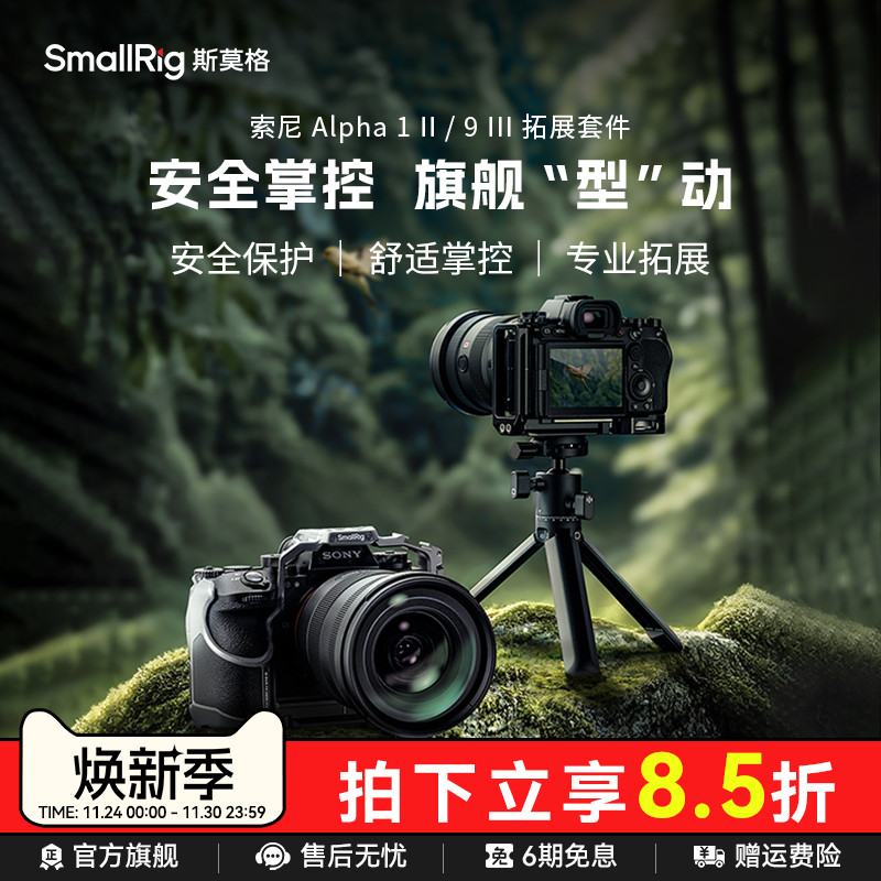 斯莫格适用索尼A1II拓展框套件