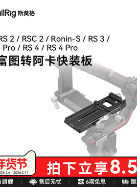 SmallRig斯莫格适用大疆RS 2 RSC RS3 Pro稳定器曼富图转阿卡快装板 DJI Ronin-S RS 4原装加长调平板3061