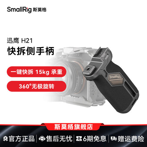 斯莫格迅鹰H21快拆侧手柄
