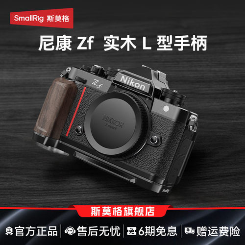 斯莫格适用尼康Zf专用L型手柄
