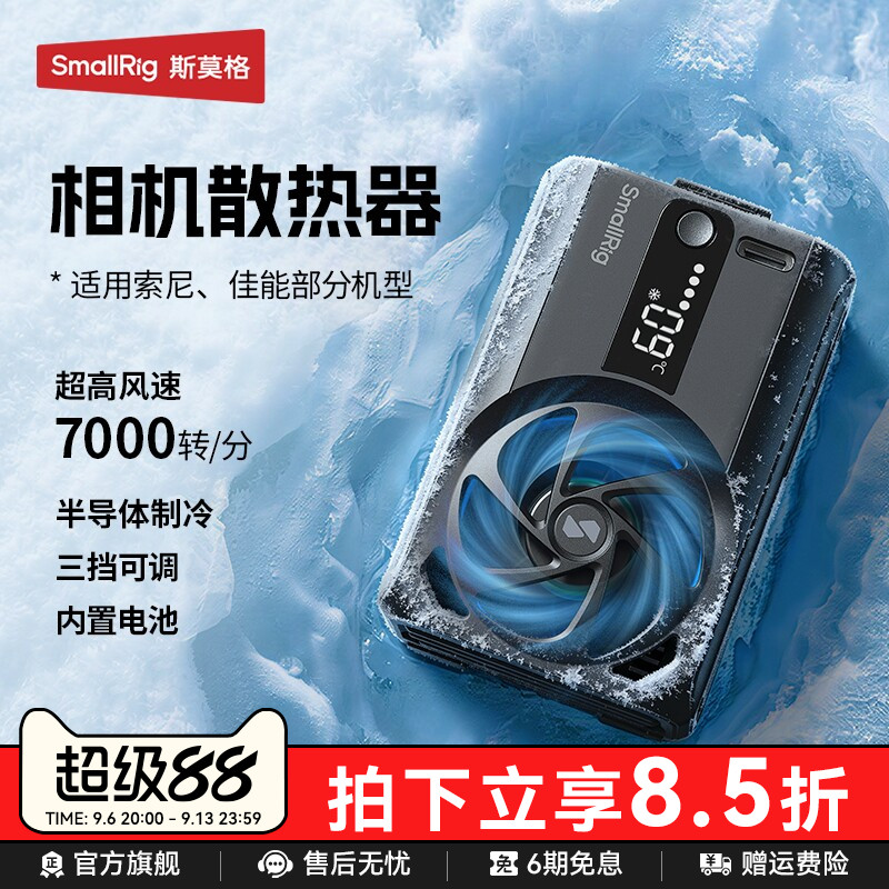 斯莫格相机散热器适用佳能索尼图片