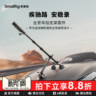 斯莫格全景车拍吸盘支架强力固定摄像适用大疆Osmo 360 Action6 5Pro 4 影石x5 Pocket3运动相机车载配件