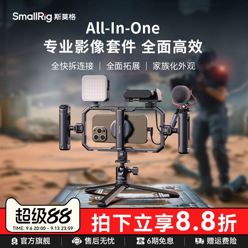 斯莫格All-in-One手机套件直播专业支架拓展框套装户外探店视频支架蓝牙快拆助拍器拍摄适用iPhone17手机兔笼