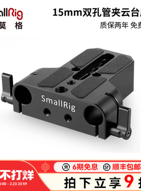 SmallRig斯莫格 通用15mm双孔管夹配件底座快装板20cm30cm导管底座套件 1674