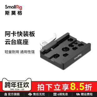 SmallRig斯莫格 板云台底座配件脚架转接板通用2143 38mm阿卡快装