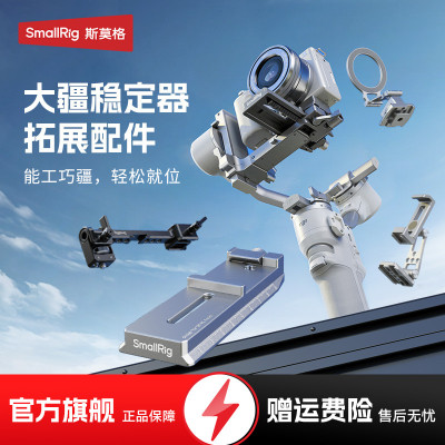斯莫格适用大疆稳定器RS4 mini 阿卡快装板适用DJI rs4 mini 磁吸冷靴手机支架相机拓展配件