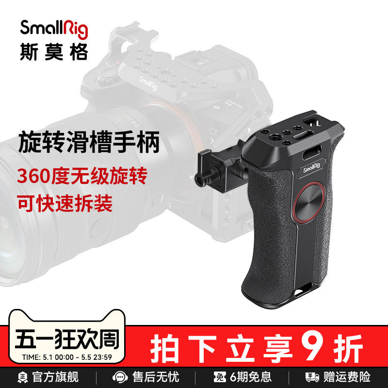 SmallRig斯莫格旋转滑槽通用侧手柄索尼富士佳能单反碳纤维手柄A7M4 zv-e1 A6700 FX30 A7C2相机配件3260