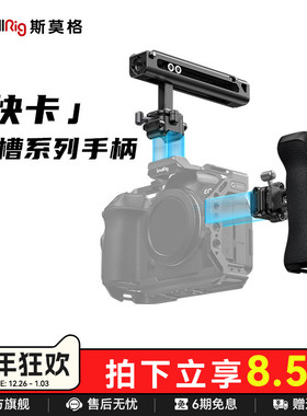 斯莫格通用快卡快装滑槽侧手柄上手提适用尼康佳能富士索尼A7M4 A7R5 R62 XT5 ZVE10 A6700相机单反手柄配件