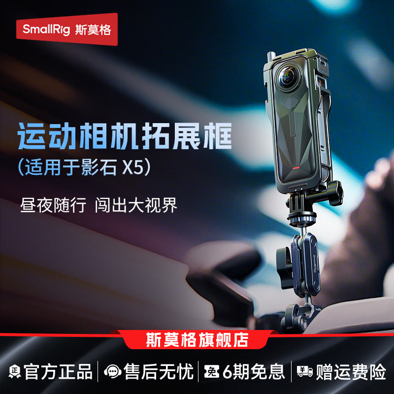 斯莫格适用影石X5相机保护拓展框图片