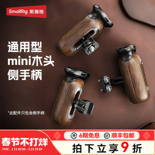 斯莫格木头侧手柄单反微单相机手握通用拍摄实木握把螺纹/滑槽/阿莱定位接口摄影适用索尼/佳能/松下兔笼配件