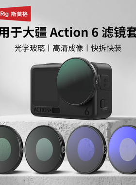 斯莫格适用大疆Action6滤镜CPL偏振镜黑柔nd滤镜ND8/16/32减光DJI action5pro/4镜头抗光害UV镜运动相机配件