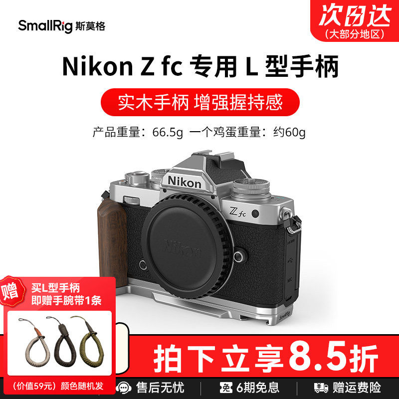 斯莫格适用尼康Zfc实木手柄专用L型底板微单相机Nikon Zfc木头手握L板配件硅胶手持拍照摄影拓展安装板