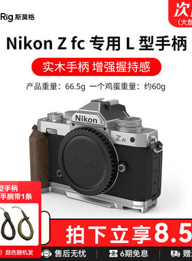 斯莫格适用尼康Zfc实木手柄专用L型底板微单相机Nikon Zfc木头手握L板配件硅胶手持拍照摄影拓展安装板