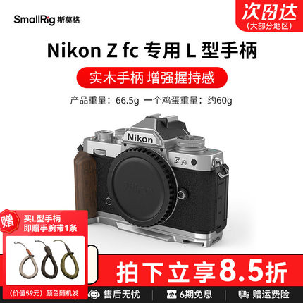 斯莫格适用尼康Zfc实木手柄专用L型底板微单相机Nikon Zfc木头手握L板配件硅胶手持拍照摄影拓展安装板