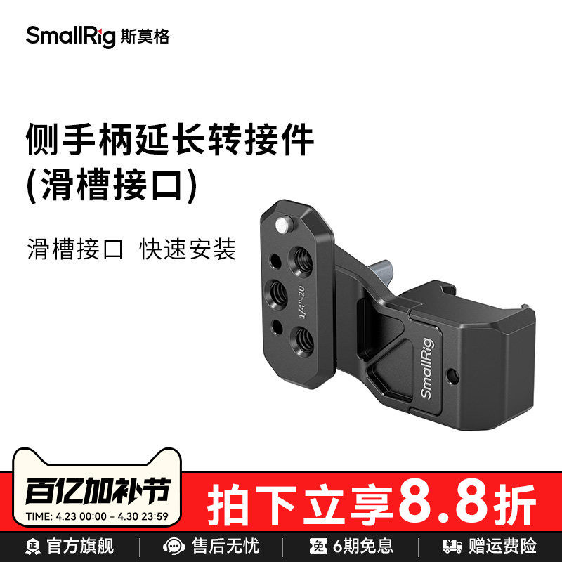 SmallRig斯莫格侧手柄延长转接件滑槽接口相机配件4458