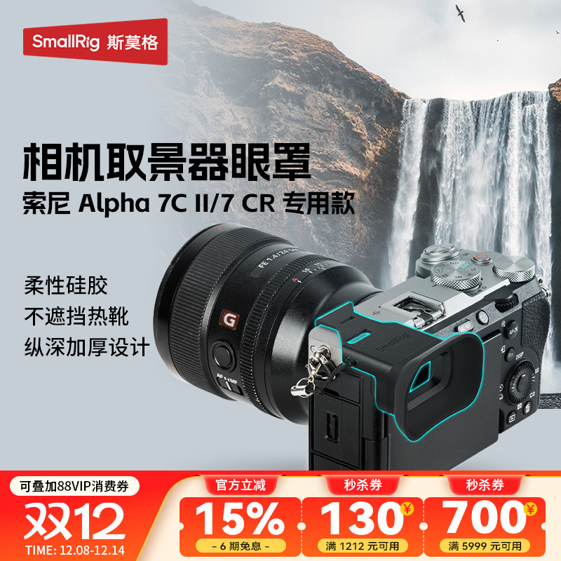 斯莫格适用索尼A7C2取景器眼罩
