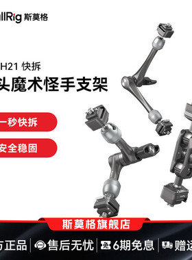 斯莫格迅鹰H21快拆球头魔术手监视器补光灯麦克风万向支架7英寸 11英寸螺纹怪手手机运动相机支撑配件