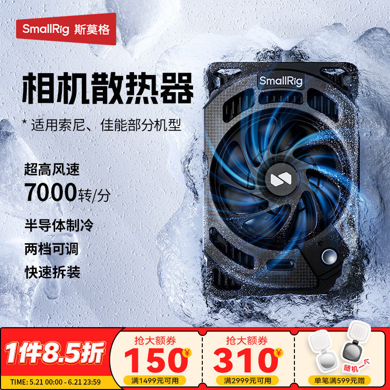 斯莫格相机散热器适用索尼ZV-E10 A7M4 A6700 A7C2 佳能R5 Mark 2摄影尼康ZR微单反直播半导体降温散热神器