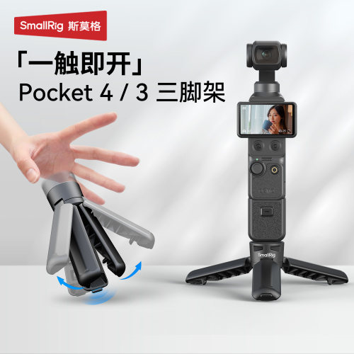斯莫格适用大疆Pocket4三脚架